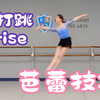 芭蕾技巧-击打跳｜拍照常用姿势 跟练教学
