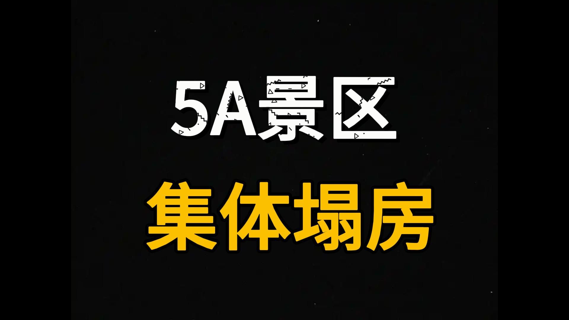 摆渡车、高价门票、索道排队，回顾十八年发展史，5A景区为何集体翻车？