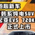 韩系纯电SUV！起亚EV5 720KM长续航版上市：起售价18.48万元