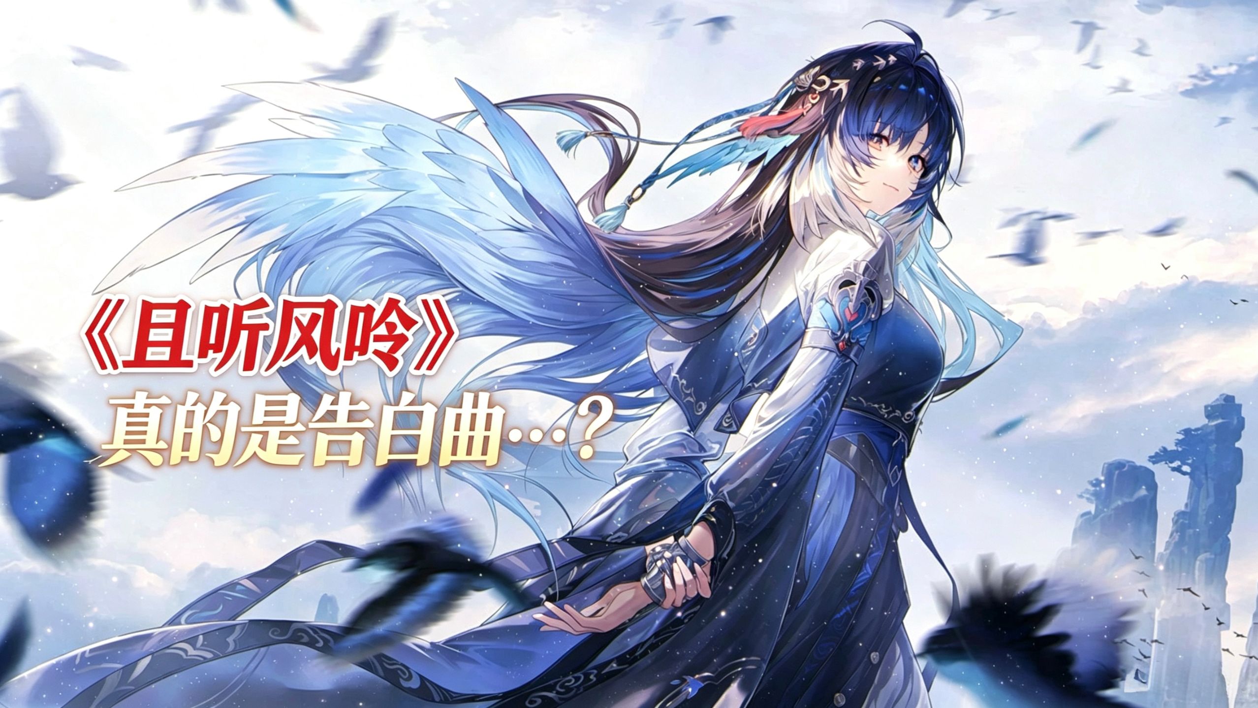 《且听风吟》是告白曲...吗？鸣潮3.5剧情配乐解析（二）【不止配乐】