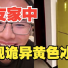 网友家里惊现黄色冰箱，活久见，诡异至极