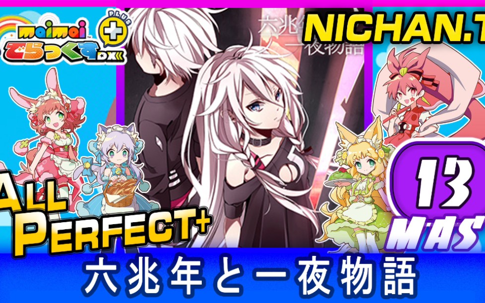 六兆年と一夜物語 (MASTER) ALL PERFECT+ [Maimai DX+]_哔哩哔哩bilibili