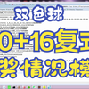 中奖啦！！用程序模拟双色球20+16复式，看看多久中一等奖，购买170倍，只是分析下回报率，和现实的双色球无关