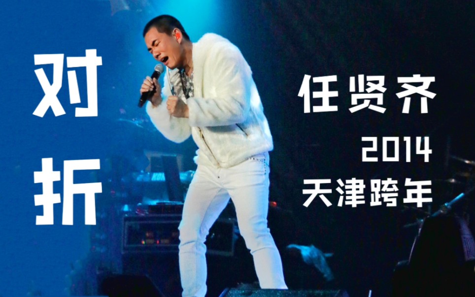 【回顾】任贤齐2014天津跨年演唱会《对折》