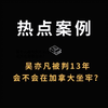 律师解读：吴亦凡被判13年和驱逐出境，会不会在加拿大坐牢