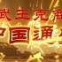 【纪录片】《中国通史》第009集《武王克商》