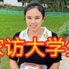 家 访 大 学 生