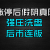 涨停后出现假阴真阳线，是强庄洗盘，后市连板