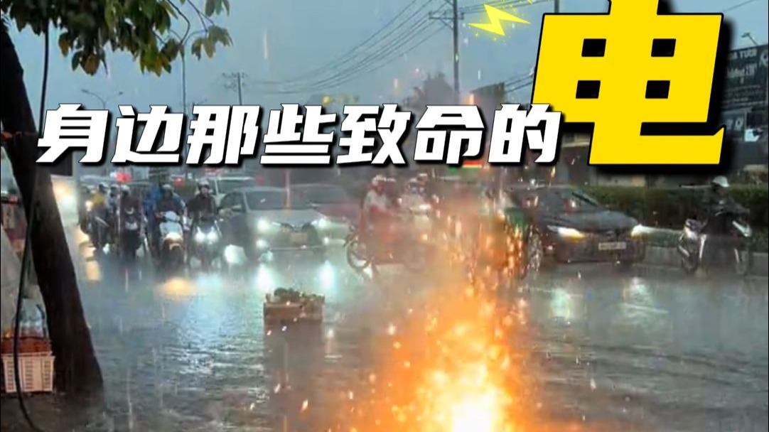 不想死，看见这8种“电”，赶紧跑！