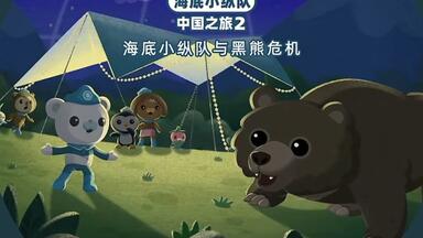 【<em class="keyword">海底小纵队</em>中国之旅2】<em class="keyword">海底小纵队</em>与黑熊危机