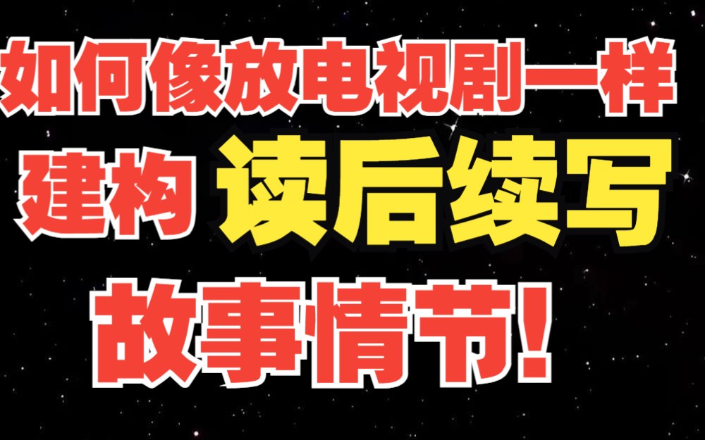 【高考英语】如何写出一篇逻辑自洽、情节流畅的读后续写?哔哩哔哩bilibili