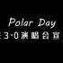 【ZZ学子说 X Polarday】Polarday（极昼）3.0演唱会宣传片