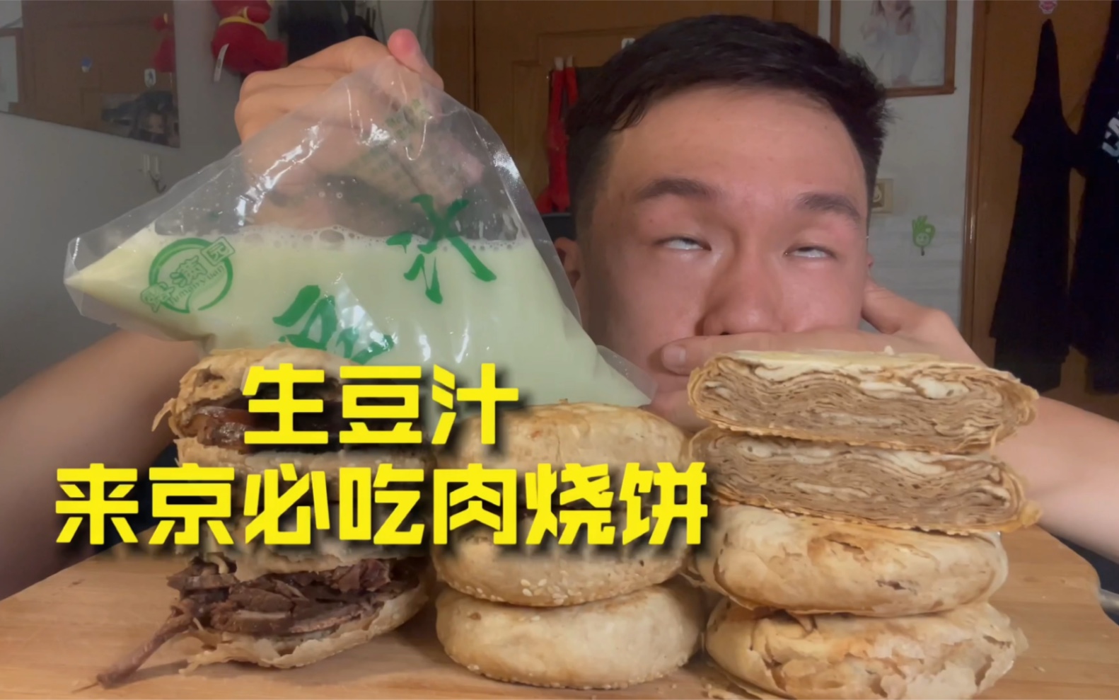 这肉烧饼在北京独一份 长这么大第一次体验生豆汁 难忘的经历