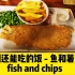 还能吃的饭-鱼和薯条  Fish and chips