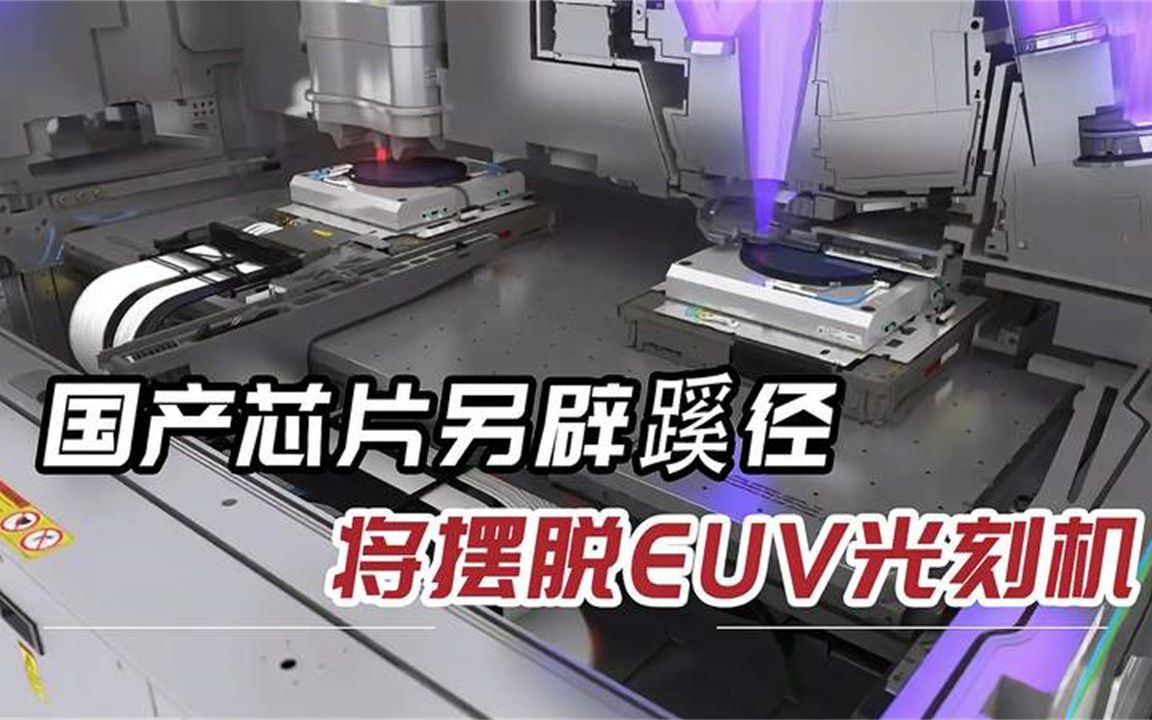 中国芯片再传捷报：清华大学研制出元成像芯片，摆脱EUV光刻机