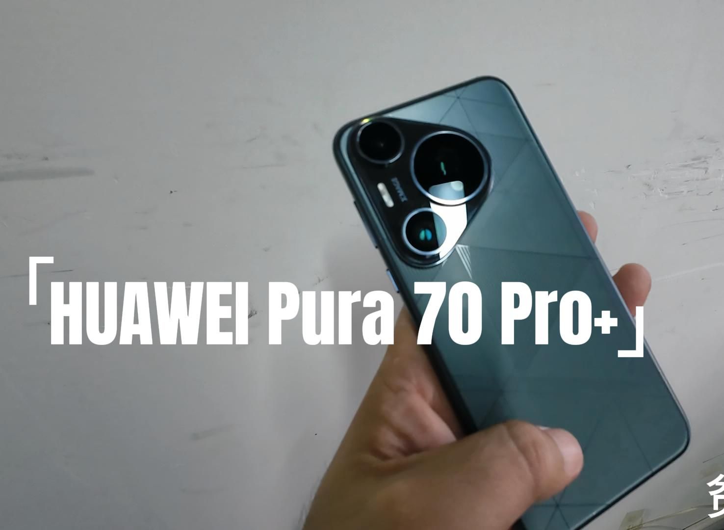 华为 Pura 70 Pro+还是经受不住刀法的强大换掉了Pura 70标准版