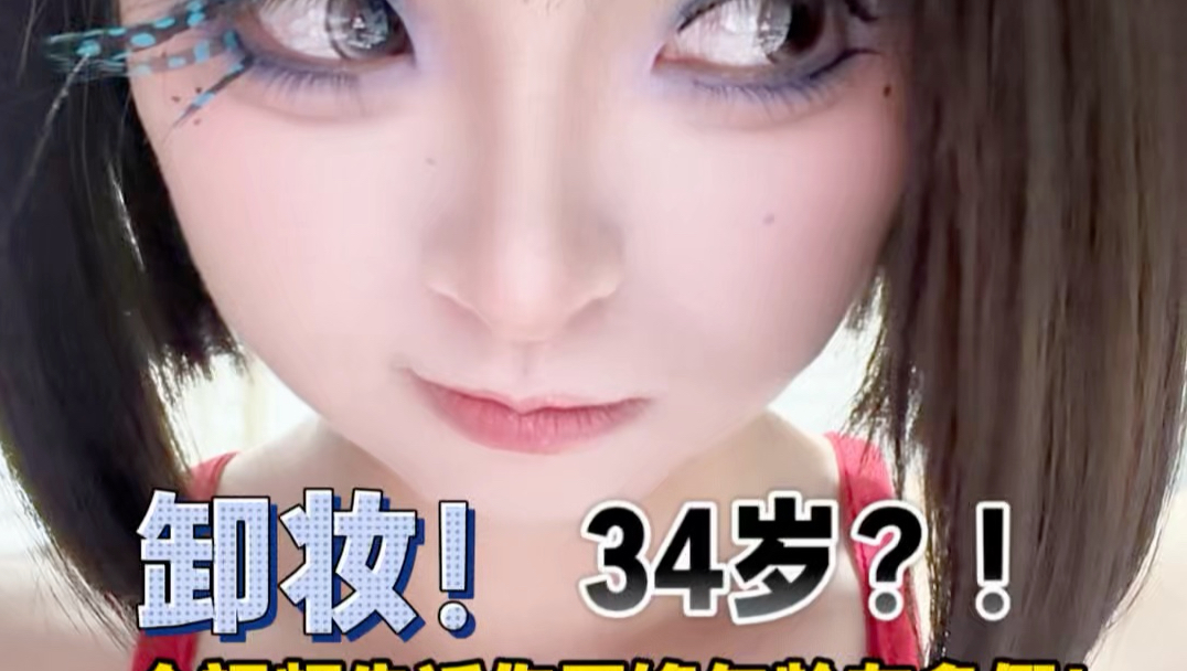 我说我34岁你不信！