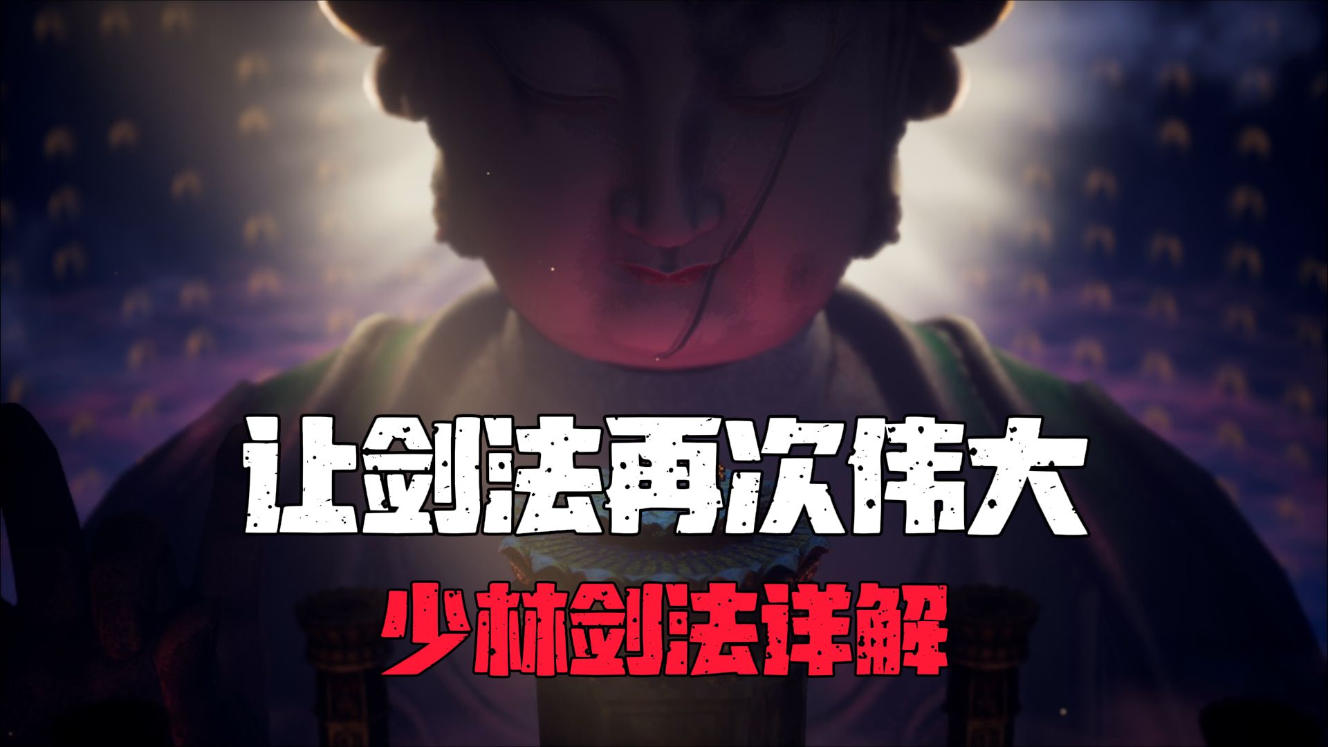 【逸剑风云决】少林剑法机制详解|30层莲芯叶飞队友战攻略