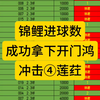 锦鲤足球进球数，昨天晚上意甲拿下③莲鸿，今天继续冲，开门红也拿下了！冲冲冲