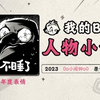《2023人物小传·0o小闹钟o