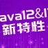 尚硅谷宋红康Java12&13新特性教程(深入解读java12&13)