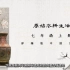【七上】+第二课 2-原始农耕生活——北京人+七年级 初一历史上册+课程视频