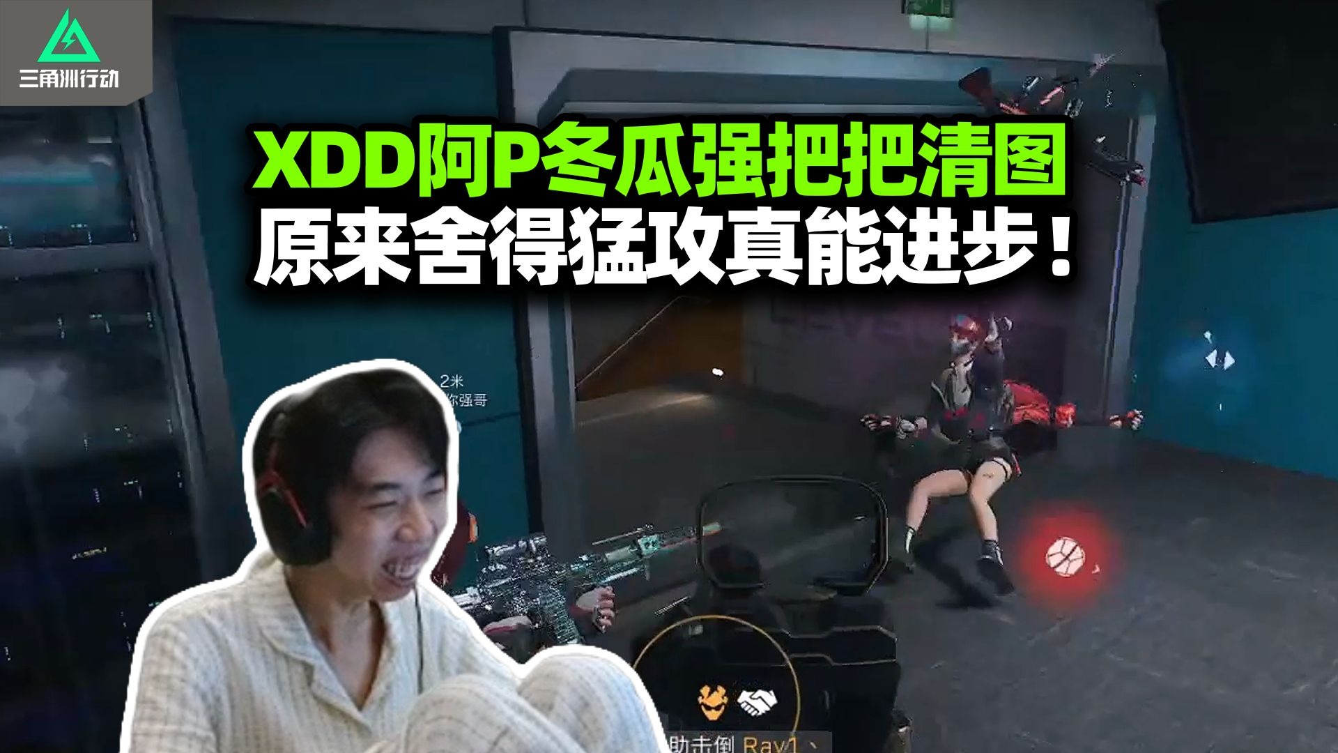 XDD七进七出 阿P猛夸小帅哥加buff 冬瓜强是个人也没哭！ 红温组合意外把把清图 宿舍爽推局一路杀到总裁！