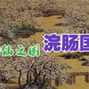 《拾遗记》神仙国——浣肠国