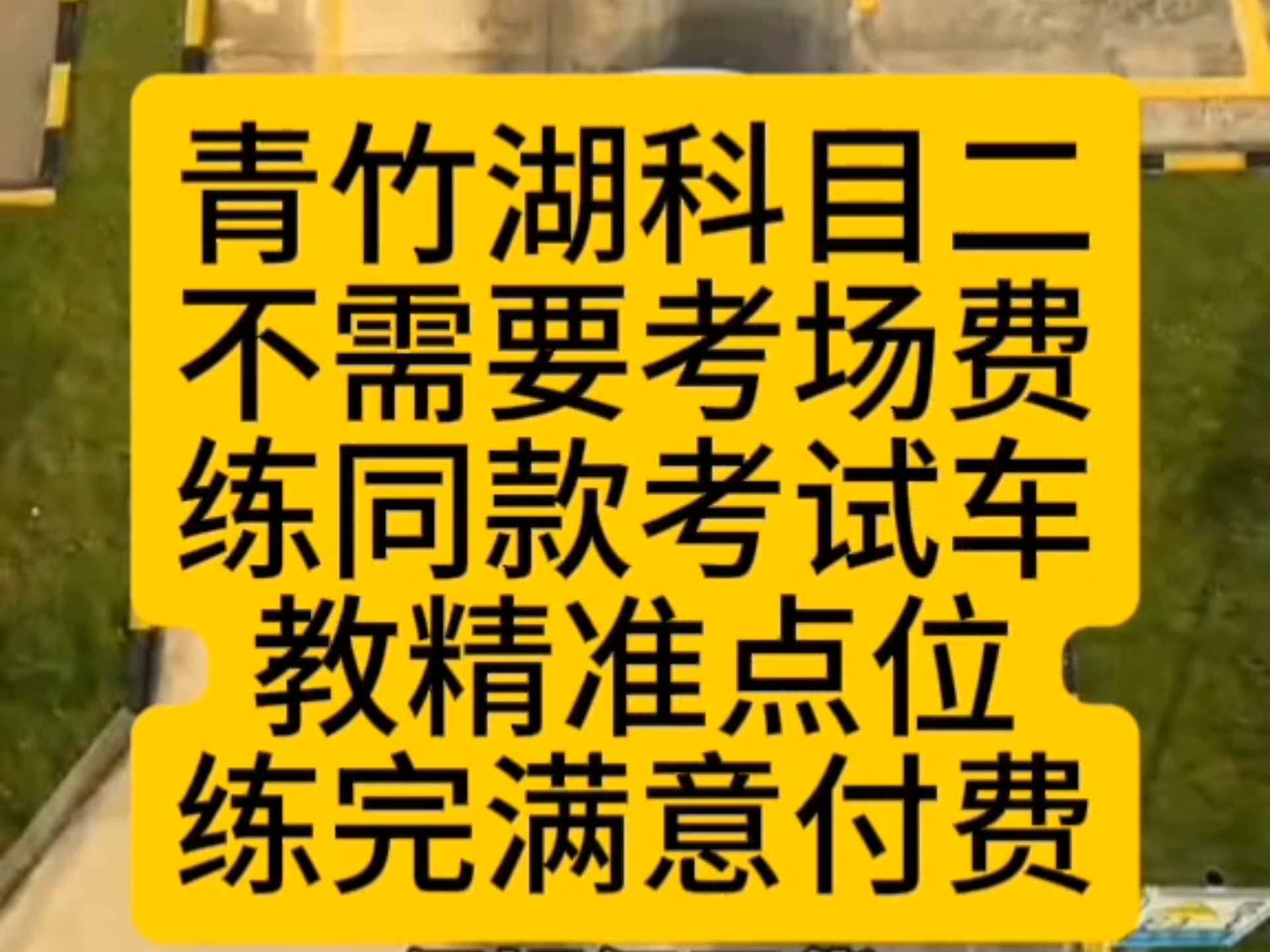 青竹湖科目二考前模拟