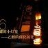 【HL实验室】新春特辑！闪耀的小灯笼——乙醇的催化氧化