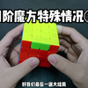四阶魔方特殊情况2，最后一步复原