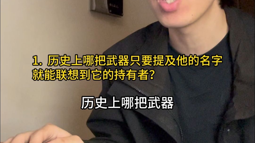 哪把武器只要提及它，就能联想到它的持有者？