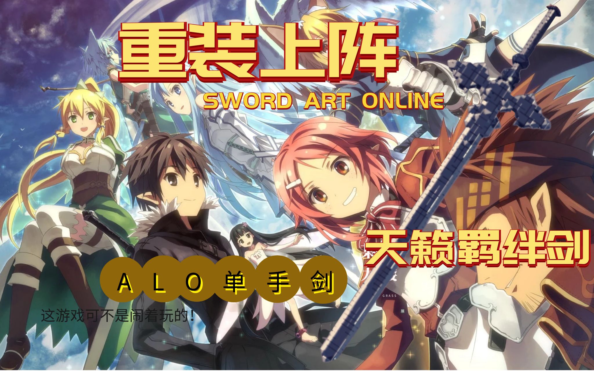 重装上阵之刀剑神域天籁羁绊剑