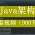 Java架构全套视频，学完后达到Java架构师水平