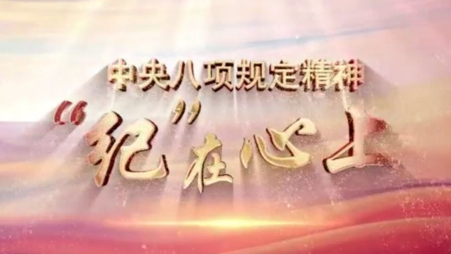 《中央八项规定精神“纪”在心上》