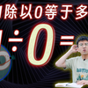 都说1不能除以0，如果我硬要除呢