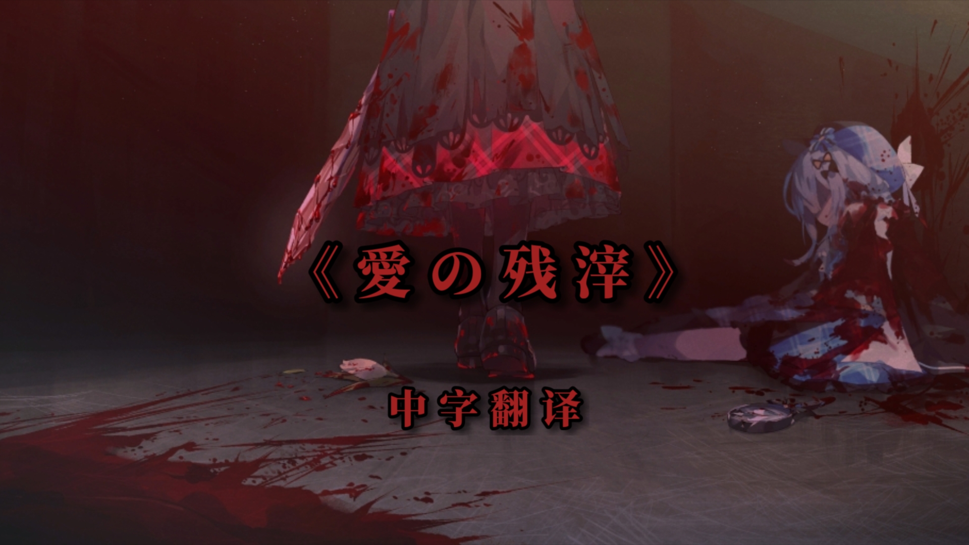 【中日字幕】《魔法少女的魔女裁判》《愛の残滓》中文翻译