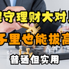 这可能是最基础最、最实用的理财方式了！但可能还是有人没搞懂