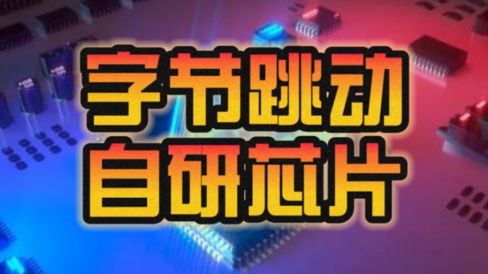 NVIDIA太贵!字节跳动被曝正在自研两款AI芯片:由台积电代工 2026年前量产!哔哩哔哩bilibili