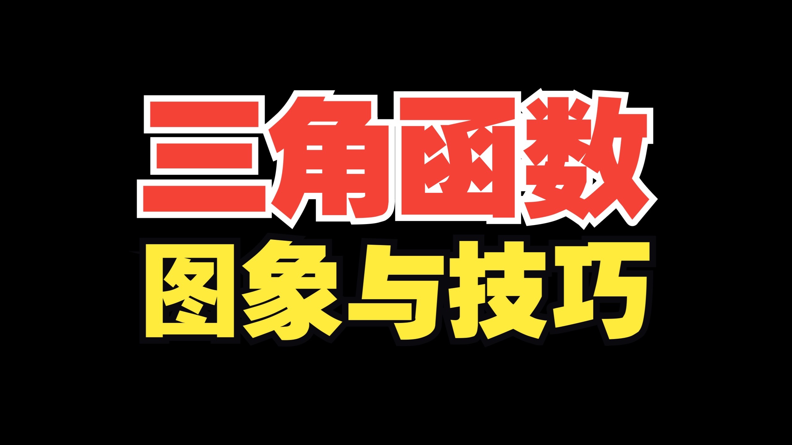 【高一】三角函数图象性质+技巧妙招