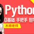 尚硅谷2024最新版Python视频教程，0基础入门学习python，轻松掌握python