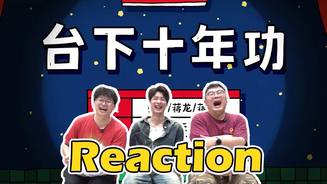 【逐梦亚军】初心四部曲③ 如果穿越回十年前，你会劝自己放弃梦想吗？《台下十年功》REACTION：封神！