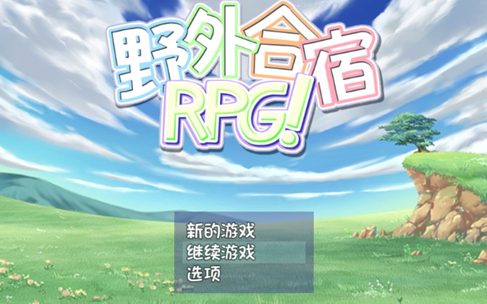 【RPG推荐!】丧心病狂的野外合宿RPG!汉化版 PC+安卓