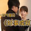 一口气看完《好事成双》已婚女人与入侵家庭的人正面决斗