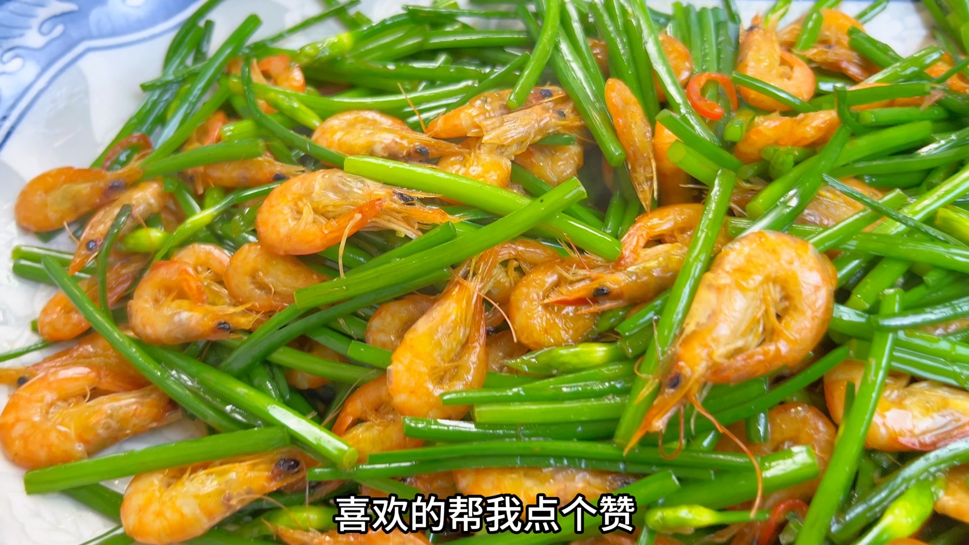 今年的河虾一斤60，做一道韭菜炒河虾，鲜甜又入味，真的好吃