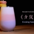 有酒精的草莓牛奶《夕岚》姝姝的原创鸡尾酒