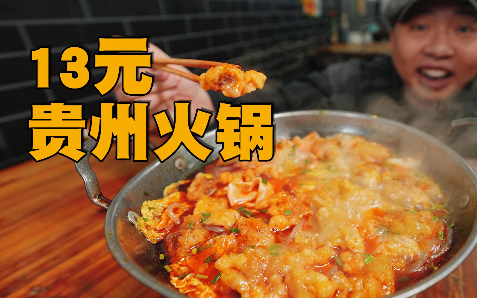 13元无限加菜加饭！贵州红油酥肉小火锅，饿货天堂！！