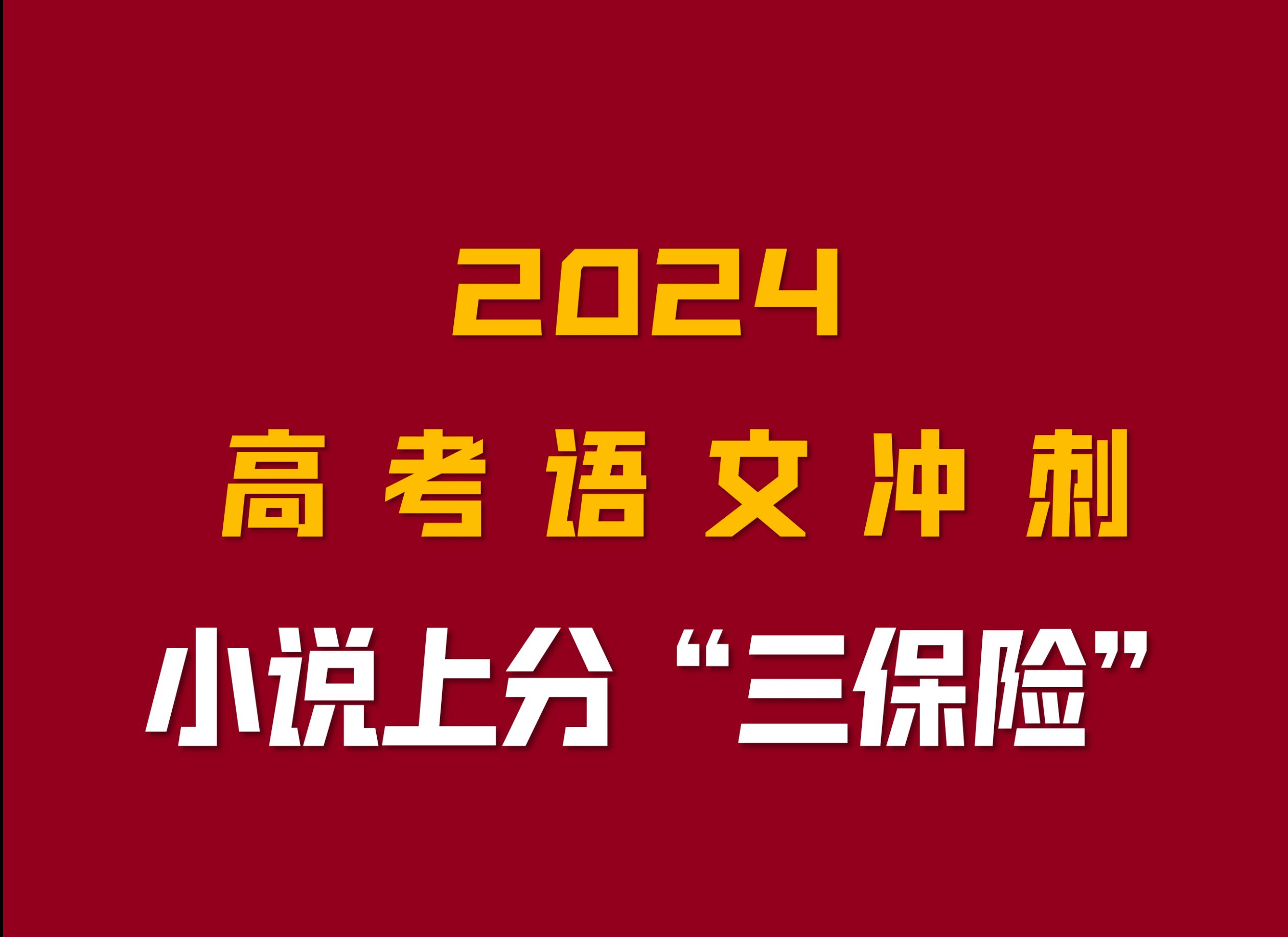 高考语文冲刺5.高考小说读不懂?上分三保险!|新手友好 有手就行|趋势预测|答题技巧|解题方法哔哩哔哩bilibili