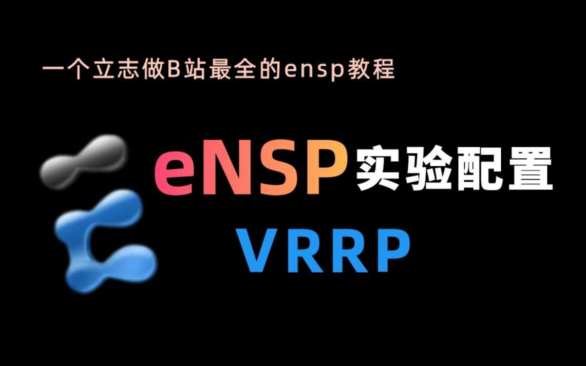 【零基础入门】eNSP华为模拟器，VRRP实验配置教程！一看就废