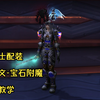 WLK巫妖王之怒武器战战士PVP配装天赋附魔宝石等搭配教学_游戏热门视频